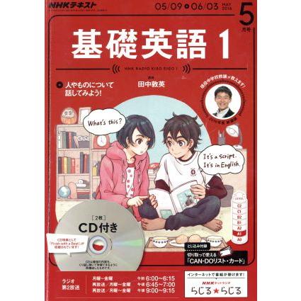 ＮＨＫラジオテキスト　基礎英語１　ＣＤ付き(２０１６年５月号) 月刊誌／ＮＨＫ出版