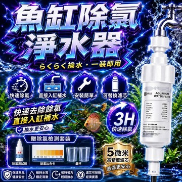 ⭐️現貨⭐️除氯淨水器 魚缸過濾器 除氯過濾 替換濾芯 魚缸除氯器 水質穩定劑 自來水過濾器 水龍頭過濾器 水族用品