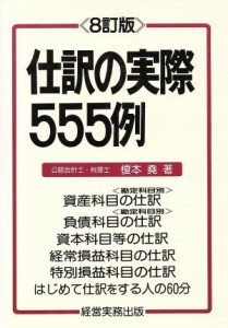  仕訳の実際５５５例／榎本尭