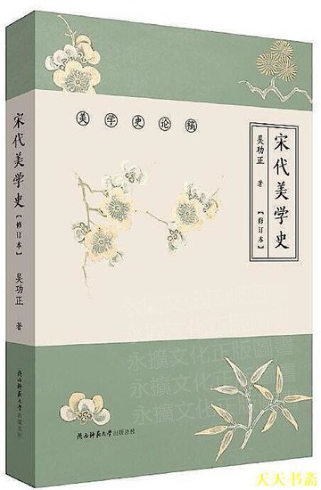 『開心樂購』宋代美學史 吳功正 著 2020-8 陝西師範大學出版社