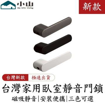 【小山】臥室房門鎖 室內鎖 室內靜音鎖 灰黑色門鎖 意式極簡生態木門鎖 磁吸門鎖 鎖 防盜鎖 門鎖 鎖具 門把鎖