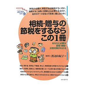 相続・贈与の節税をするならこの１冊／渡辺由紀子