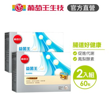 【葡萄王】 益菌王粉末顆粒30包x2盒 共60包 (益生菌 鳳梨酵素)