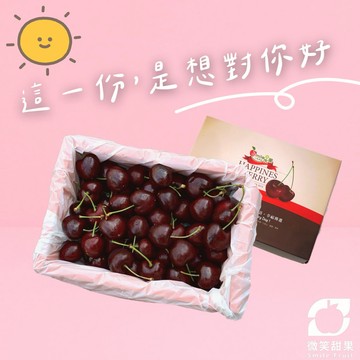1 月摩羯座生日禮【微笑甜果】智利櫻桃水果禮盒｜智利進口櫻桃・櫻桃送禮・櫻桃水果禮盒