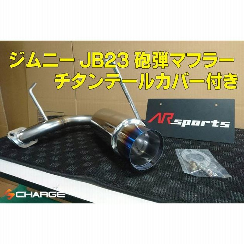 AR SPORTSオリジナル ジムニーJB23 砲弾マフラー チタン製テール