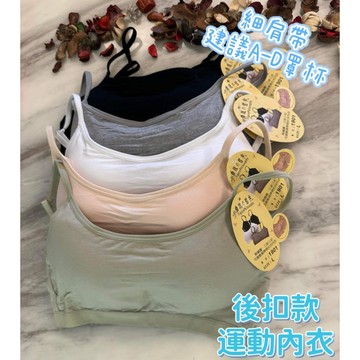 『A&J』#1901 細肩帶 無鋼圈 運動內衣 固定杯 內襯bra設計 集中托高👉後扣款 小可愛 😍有分尺碼唷‼️