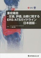 重症喘息 定義,評価,治療に関するERS ATSガイドライン日本語版 一ノ瀬正和 監修