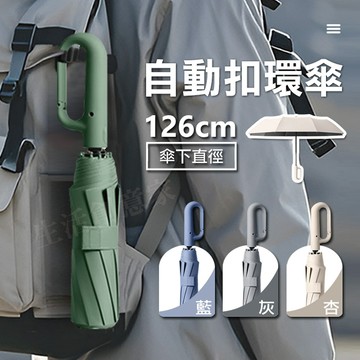 環扣全自動摺疊傘（加大）防紫外線傘 太陽傘 耐用傘 便攜傘 加大雨傘 自動傘 雨傘 遮陽傘【生活創意家】