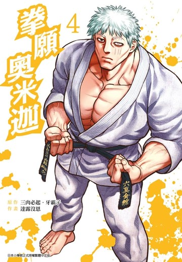 【電子書】拳願奧米迦(04)