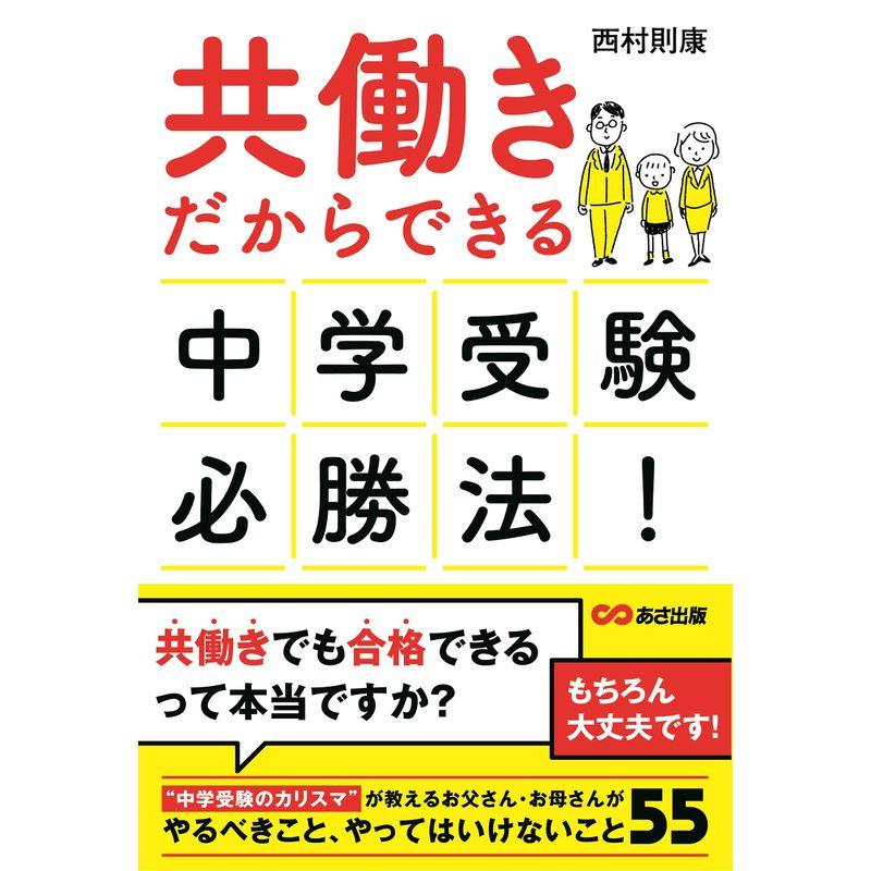 共働きだからできる 中学受験必勝法