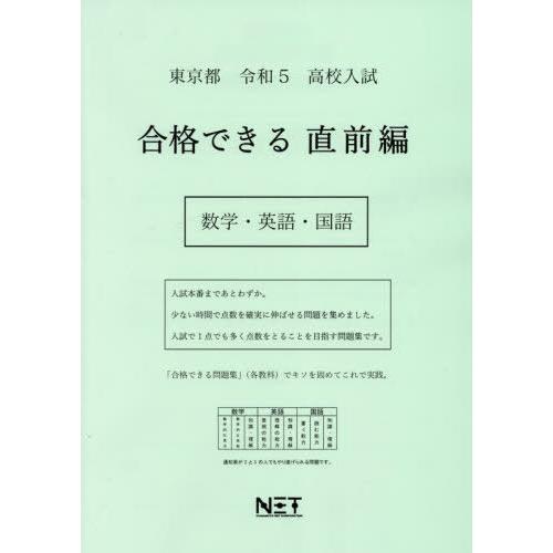 [本 雑誌] 令5 東京都 合格できる 直前編 数学・ (高校入試) 熊本ネット