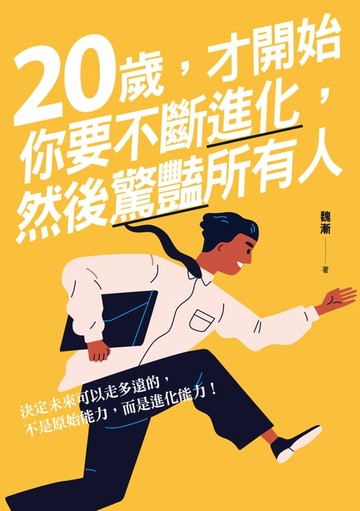 【電子書】20歲，才開始：你要不斷進化，然後驚豔所有人