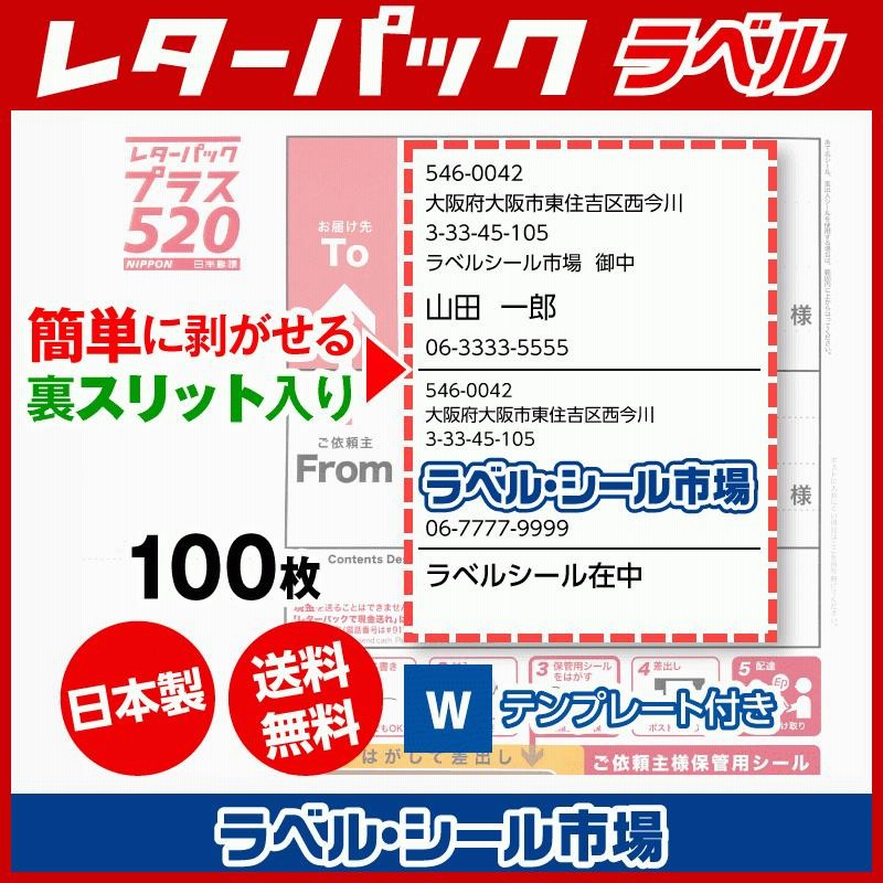 レターパック 宛名 ラベル シール 100枚 裏スリット入 日本製 送料無料 ...