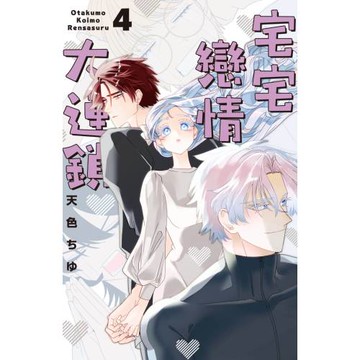 宅宅戀情大連鎖 4