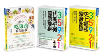 35921 洪泰雄 代謝平衡健康瘦身套書(共3本)：35921 代謝平衡健康瘦身+35921 史上最強瘦身密碼+那些吃東西教我的事【城邦讀書花園】