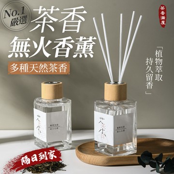 🔥植物萃取 天然茶香🔥無火香薰 臥室香薰精油 車載香薰 車除異味 家用香薰精油 家用香氛 廁所除味 廁所除臭味 空氣清新