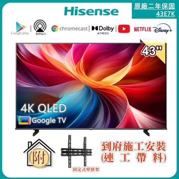 Hisense海信 43型 QLED量子點 GoogleTV+Apple雙認證4K HDR聯網顯示器+壁掛安裝 43E7K