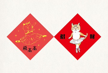 芭蕾貓插畫春聯- 喵吉招財x飛高高 。購買兩套大春聯贈小春聯一套