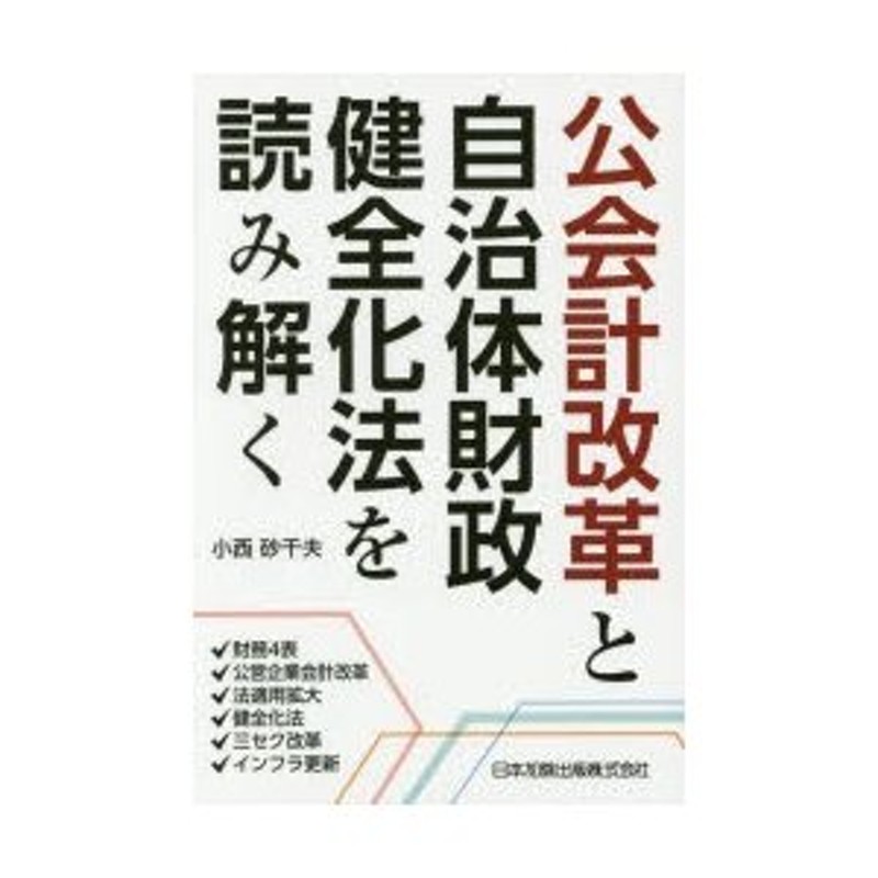 公会計改革と自治体財政健全化法を読み解く?財務4表・公営企業会計改革・法適用拡大・健全化法・三セク改革・インフラ更新 BR37rrDeh4, 財政学  - www.acdi.fr