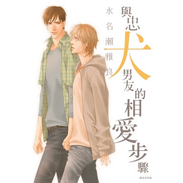 與忠犬男友的相愛步驟(全)_Readmoo讀墨電子書