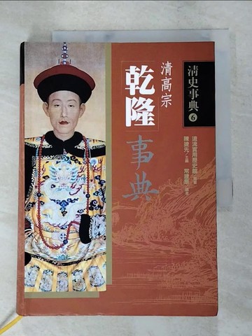 【書寶二手書T4／歷史_XL8】乾隆事典_常建華