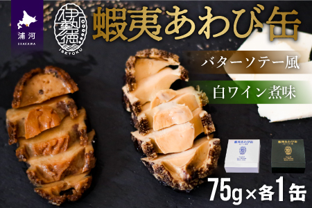 蝦夷あわび缶 2種食べ比べセット(バターソテー風・白ワイン煮味)[46-1192]