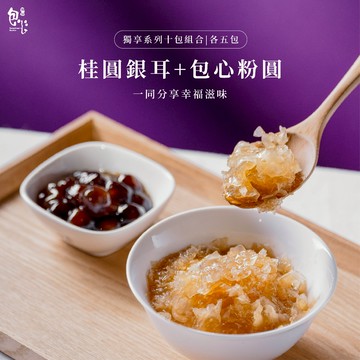 【魏姐包心粉圓】獨享系列｜10包組合-桂圓銀耳+包心粉圓｜各5包｜包心粉圓 粉圓 甜點 即食 露營甜點 零食 甜點 銀耳