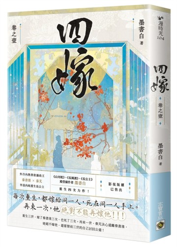 四嫁（卷一）[二手書_近全新]