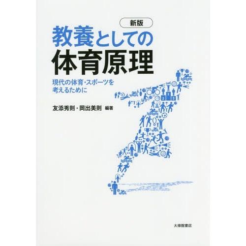 教養としての体育原理 新版 現代の体育・スポーツを考えるために