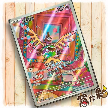 【窩作夥】象徵鳥 Sv11w 118 AR 閃卡 純白閃焰 寶可夢 PTCG 中文版單卡