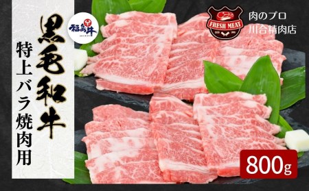 黒毛和牛 特上バラ 焼肉用 800g パック 牛バラ肉 焼肉用 冷凍保存 肉 牛肉 焼肉 お弁当 おかず やわらかい ニク ぎゅう ギュウ 800G 人気 ランキング おすすめ グルメ ギフト 故郷 ふるさと 納税 福島 ふくしま 田村 田村市 たむら 川合精肉店