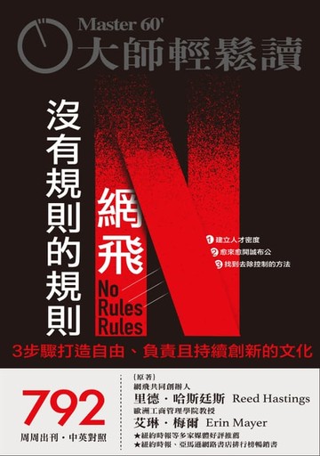 【電子書】大師輕鬆讀 NO.792 網飛沒有規則的規則