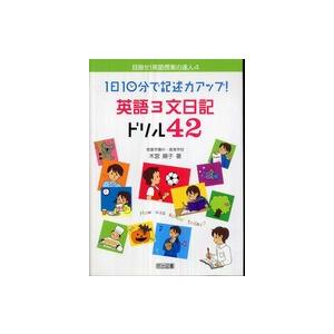 1日10分で記述力アップ 英語3文日記ドリル42