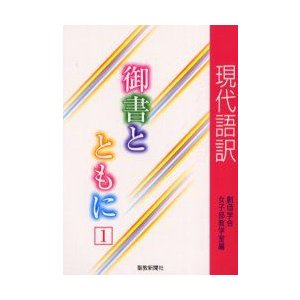 現代語訳御書とともに 創価学会女子部教学室 編