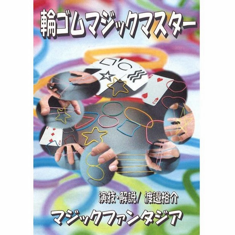 輪ゴムマジックマスター ３枚組dvd 通販 Lineポイント最大0 5 Get Lineショッピング