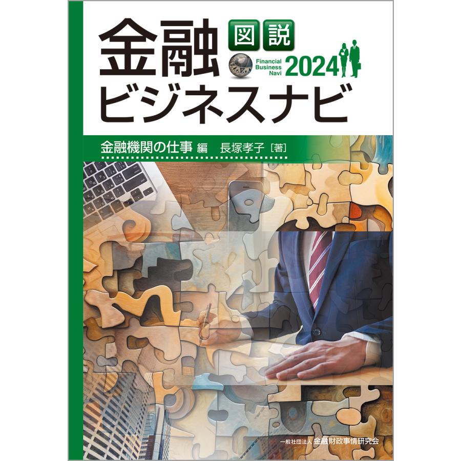 図説金融ビジネスナビ 2024金融機関の仕事編 長塚孝子