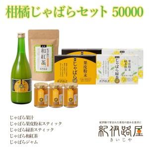 ふるさと納税 紀伊路屋　柑橘じゃばらセット  50000 和歌山県広川町