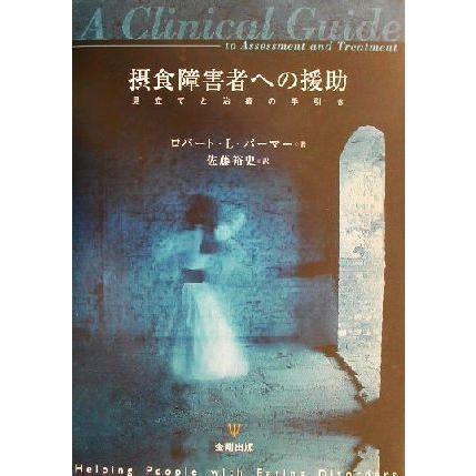 摂食障害者への援助 見立てと治療の手引き／ロバート・Ｌ．パーマー(著者),佐藤裕史(訳者)