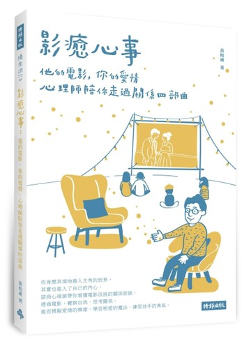 影癒心事：他的電影，你的愛情，心理師陪你走過關係四部曲[二手書_良好]
