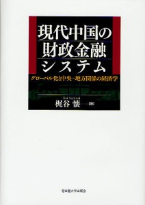 現代中国の財政金融システム グローバル化と中央-地方関係の経済学 梶谷懐