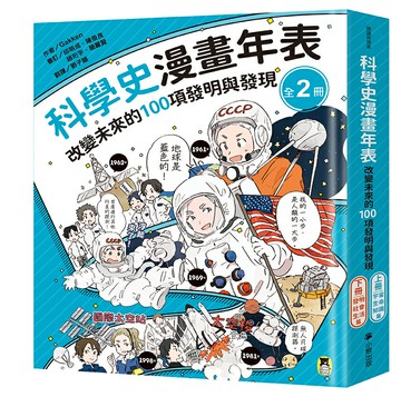 【讀書共和國】「科學史漫畫年表：改變未來的100項發明與發現」系列（共2冊）：（上冊）宇宙・生命・知識篇＋（下冊）發明・社會・生活篇