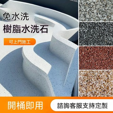 免洗树脂水洗石 地面涂料户外庭院微岩石墙面室内外肌理漆批刮材料lucky2458 有施工團隊