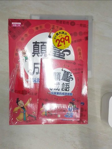 【書寶二手書T1／兒童文學_R4N】顛覆成語，一玩就會的成語遊戲_東雨編輯部