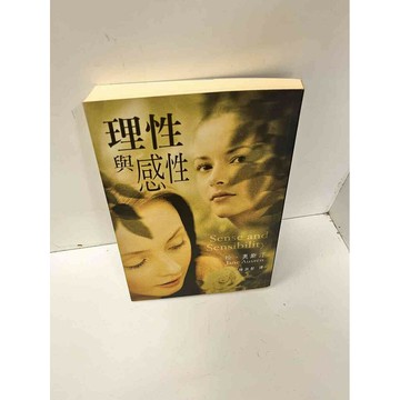 【雷根360免運】【送贈品】【大衛360免運】【送贈品】【8成新】理性與感性 【P #八成新【P-C2728】