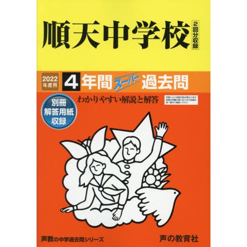 順天中学校 4年間スーパー過去問