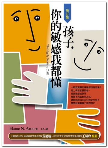 孩子，你的敏感我都懂（增訂版）[二手書_良好]