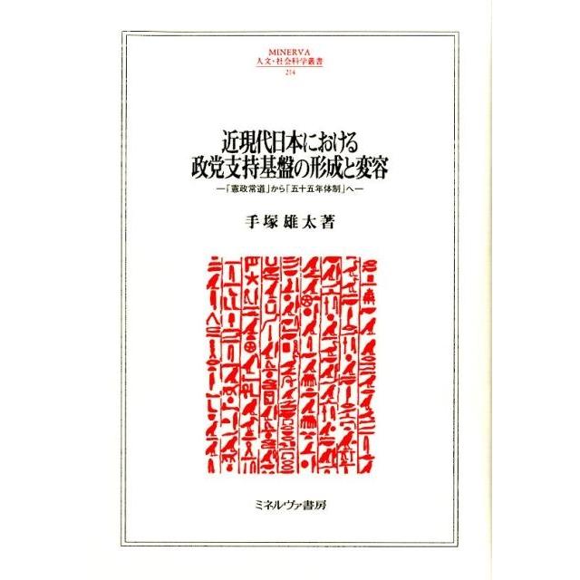 近現代日本における政党支持基盤の形成と変容 憲政常道 から 五十五年体制 へ