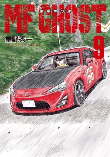 【電子書】MF GHOST 燃油車鬥魂 (9)