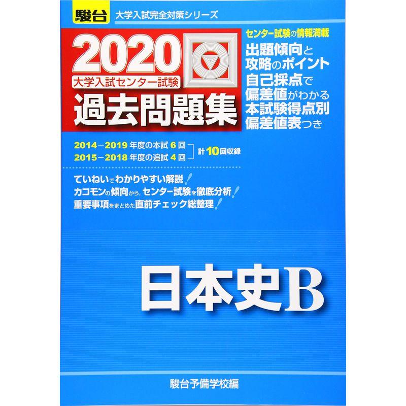 大学入試センター試験過去問題集日本史B 2020 (大学入試完全対策シリーズ)