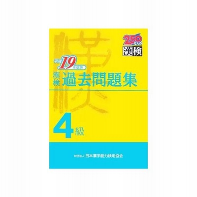 漢検３級過去問題集 平成１９年度版 日本漢字教育振興会 編 日本漢字能力検定協会 監修 通販 Lineポイント最大get Lineショッピング